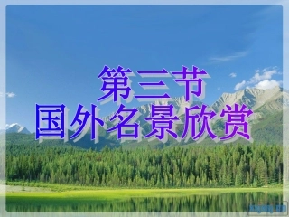 2.3 国外名景欣赏 讲课