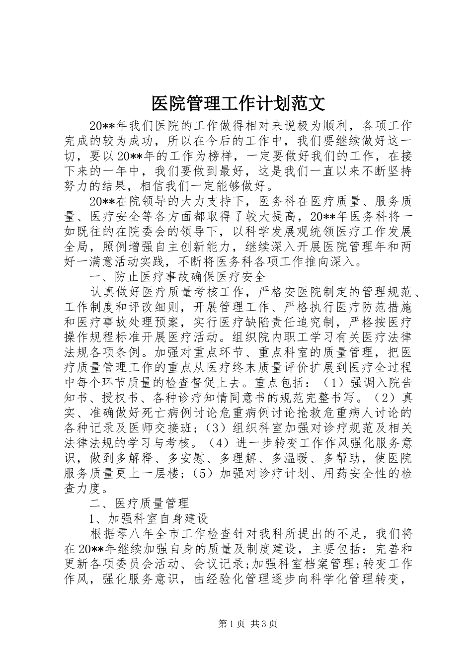 医院管理工作计划范文_第1页