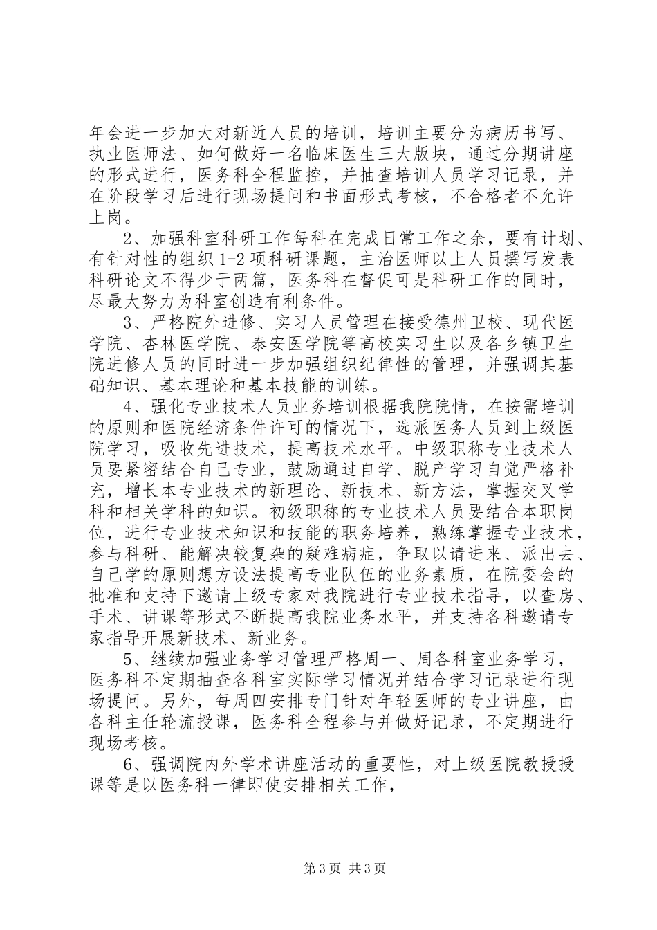 医院管理工作计划范文_第3页