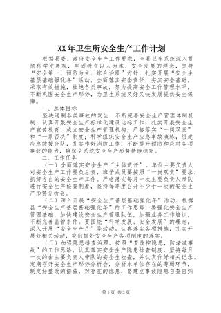 XX年卫生所安全生产工作计划