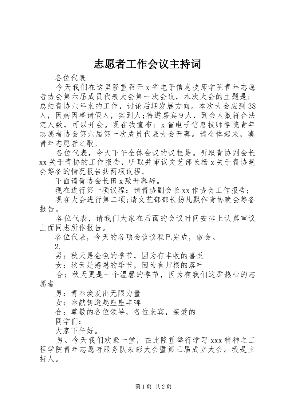 志愿者工作会议主持词_第1页