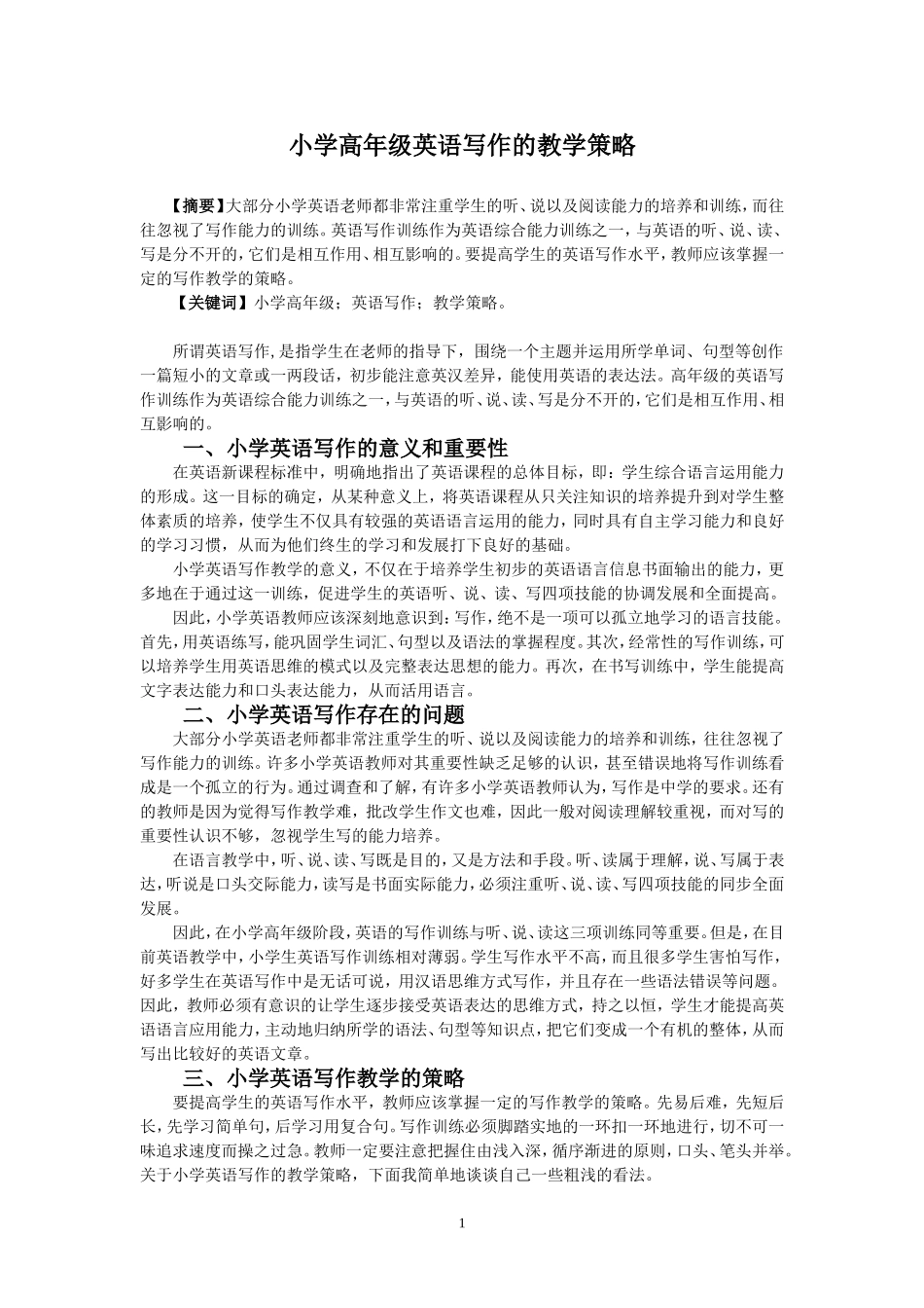 小学高年级英语写作的教学策略姬晓利_第1页
