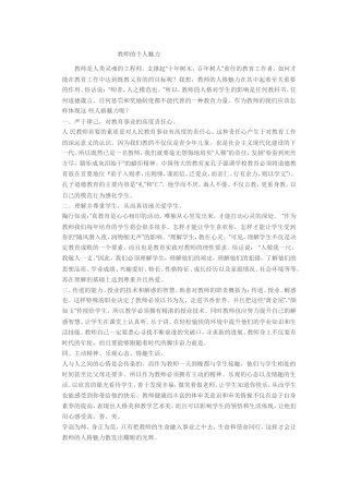 教师的个人魅力