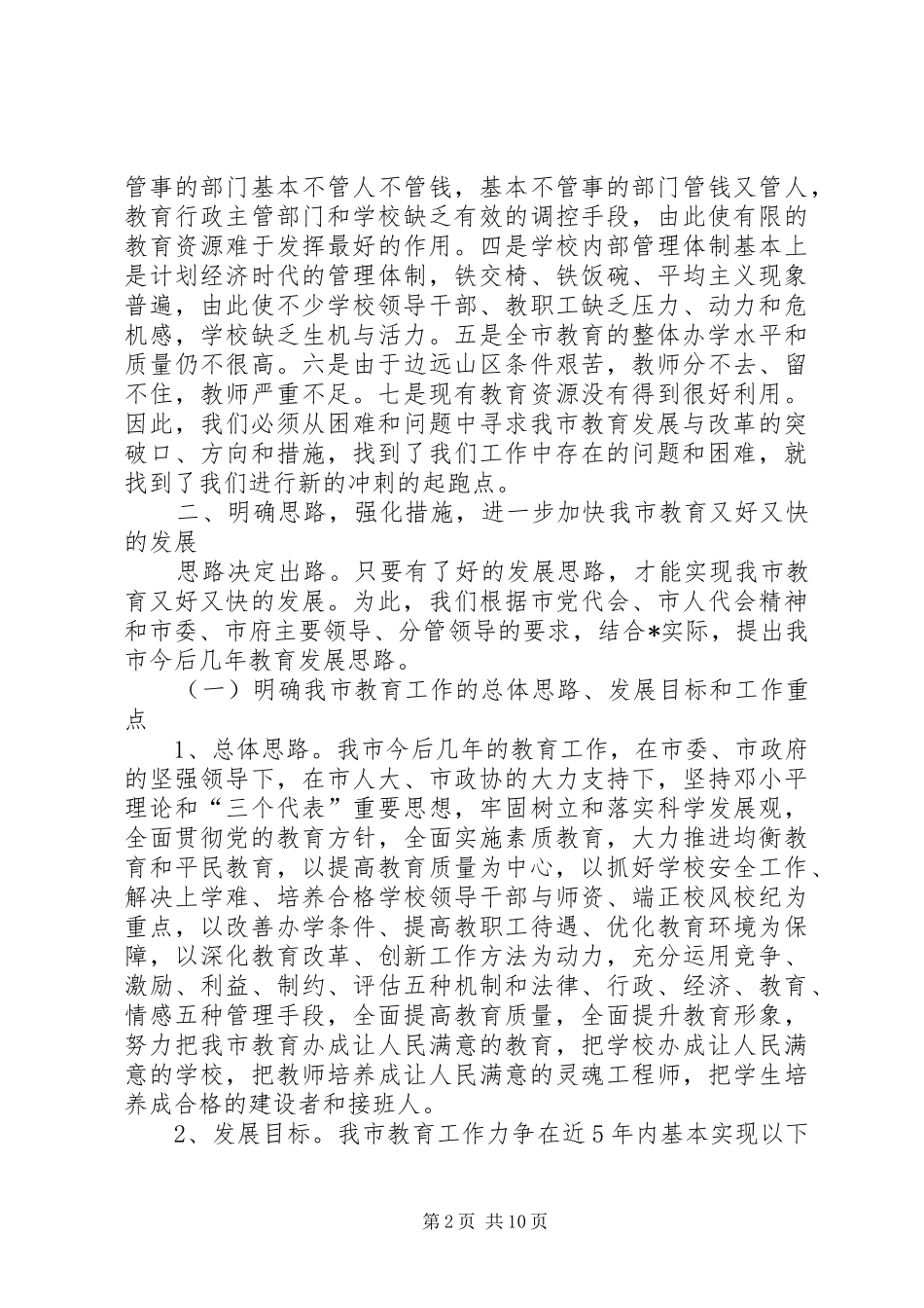 教育局党委副书记推进市教育发展工作会的讲话_第2页