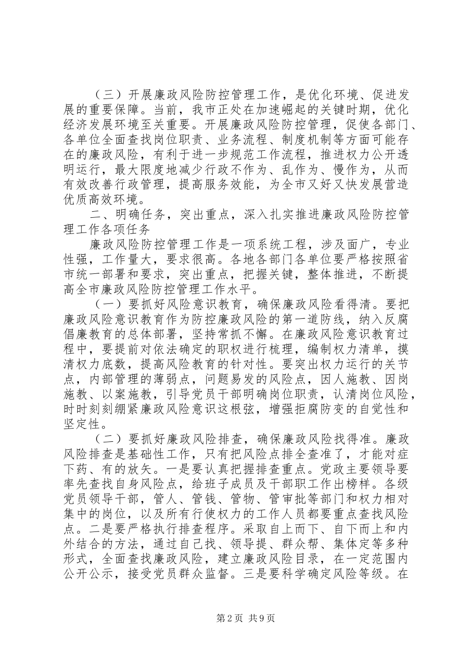 局长在廉政管理会讲话范文五篇_第2页