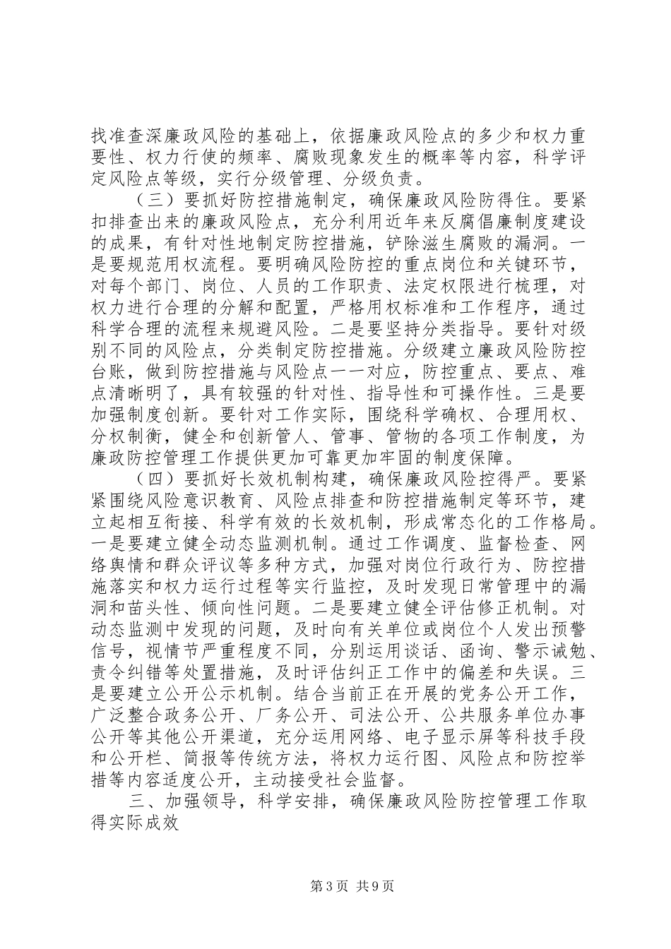 局长在廉政管理会讲话范文五篇_第3页