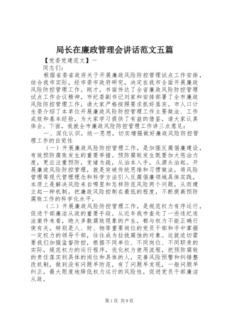 局长在廉政管理会讲话范文五篇