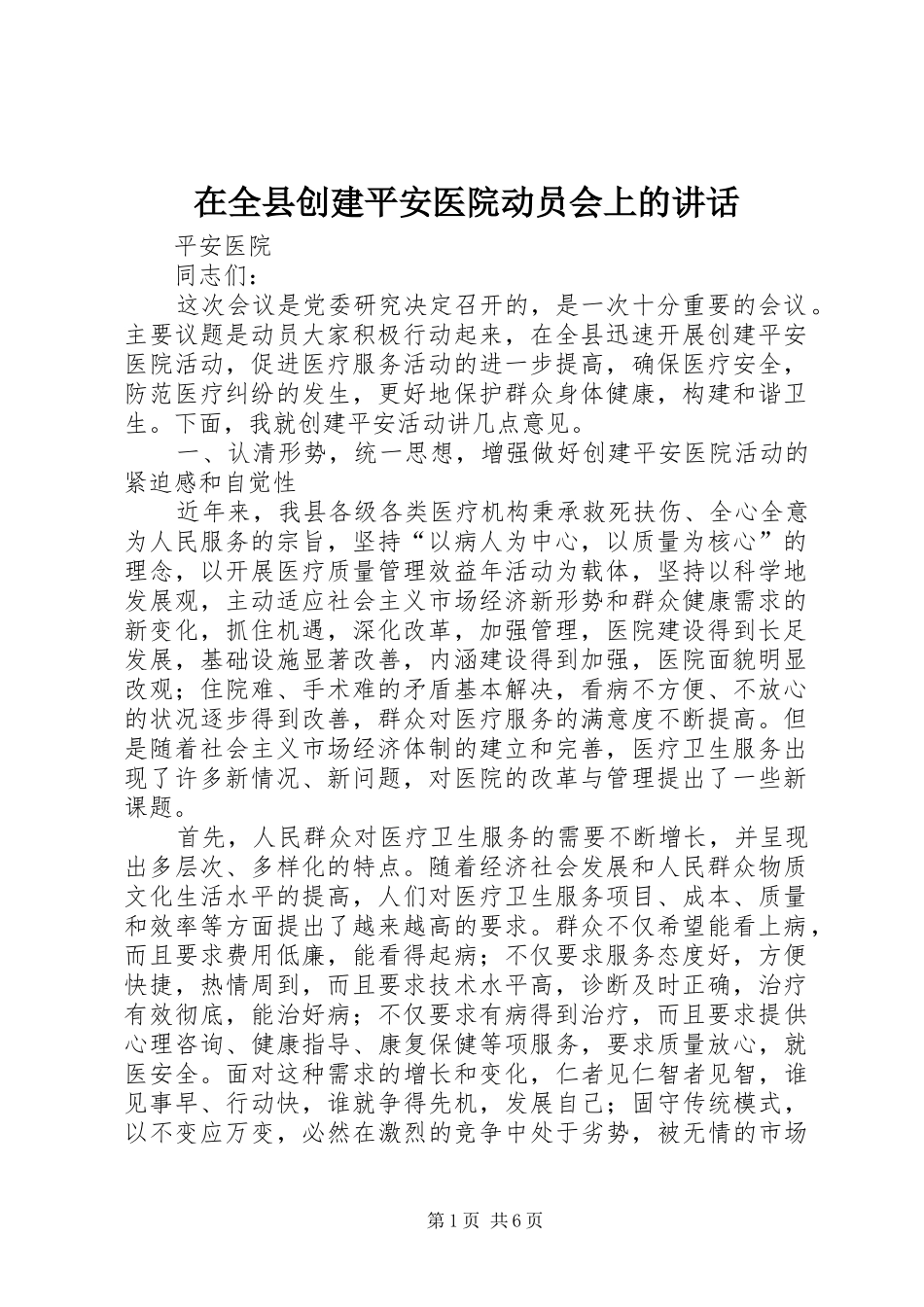 在全县创建平安医院动员会上的讲话_第1页