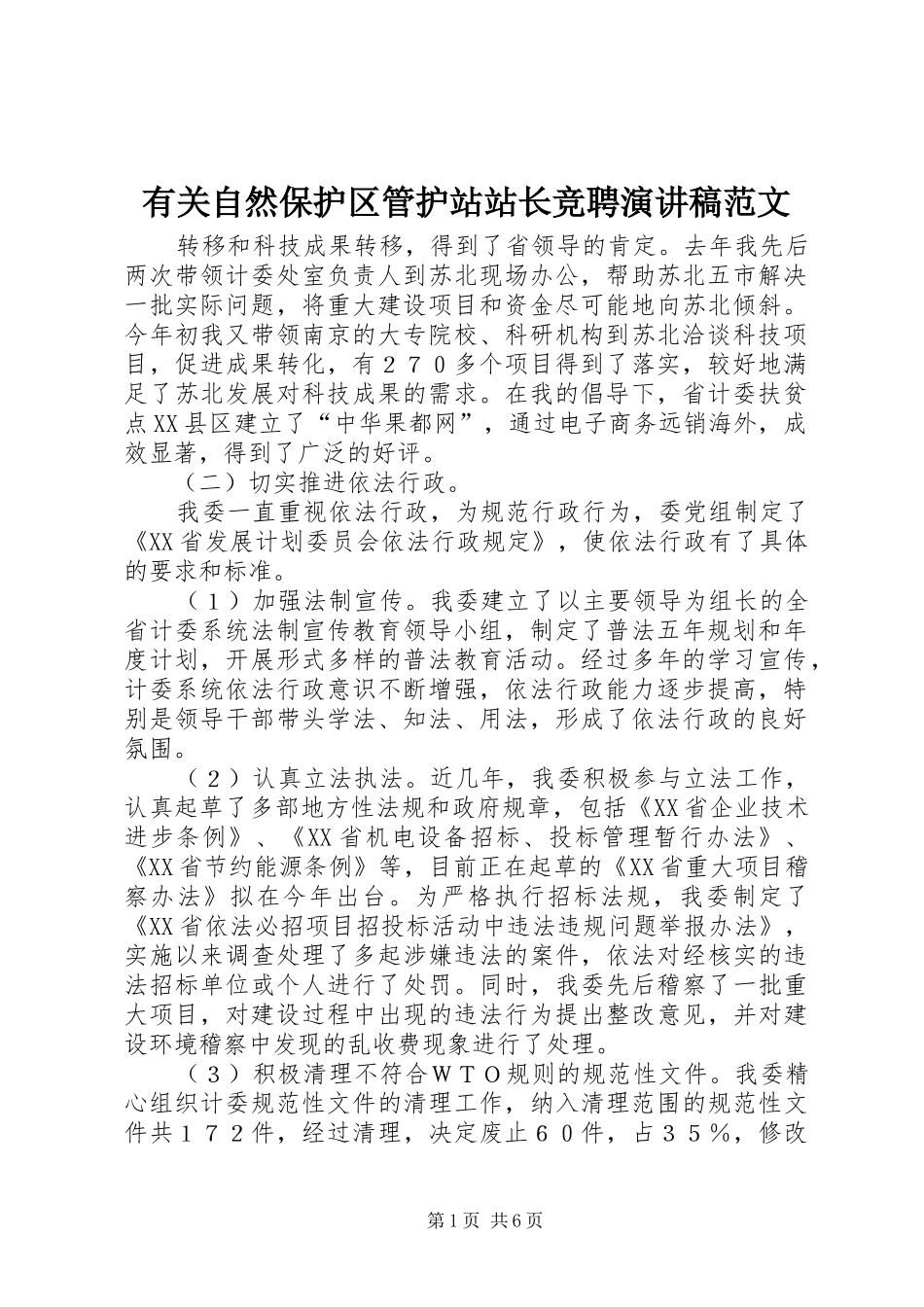 有关自然保护区管护站站长竞聘演讲稿范文_第1页