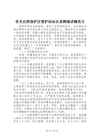 有关自然保护区管护站站长竞聘演讲稿范文