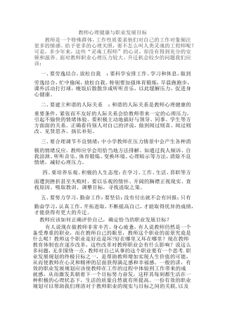 教师心理健康与职业发展目标