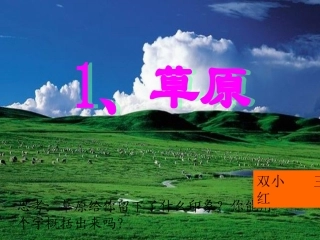 《草原》PPT课件 (2)