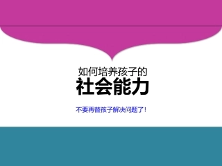《如何培养孩子的社会能力》讲义