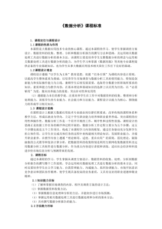 《海量数据分析》课程标准