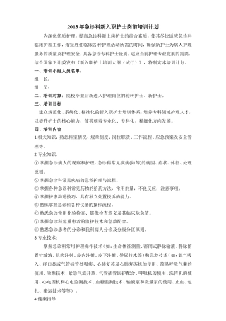 2018年急诊科新入职护士岗前培训计划