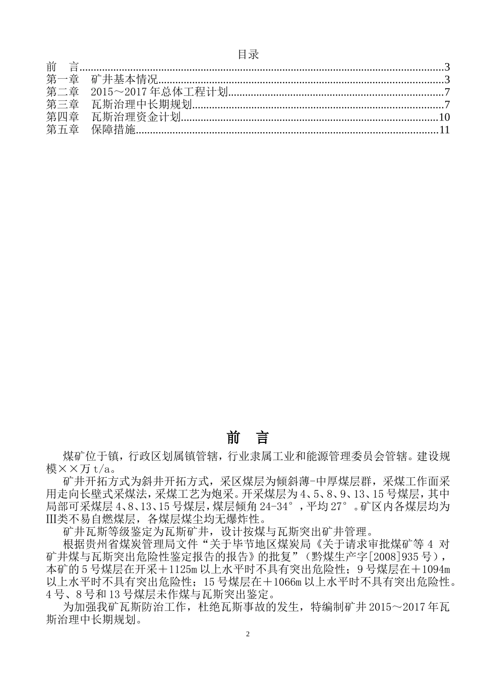 ×煤矿瓦斯治理中长期规划_第2页