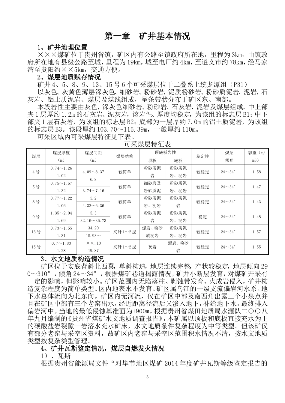 ×煤矿瓦斯治理中长期规划_第3页