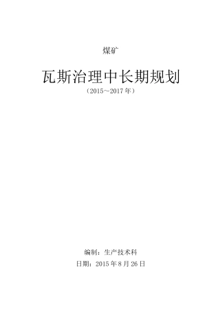×煤矿瓦斯治理中长期规划