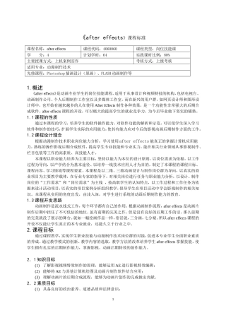 《after effects》课程标准