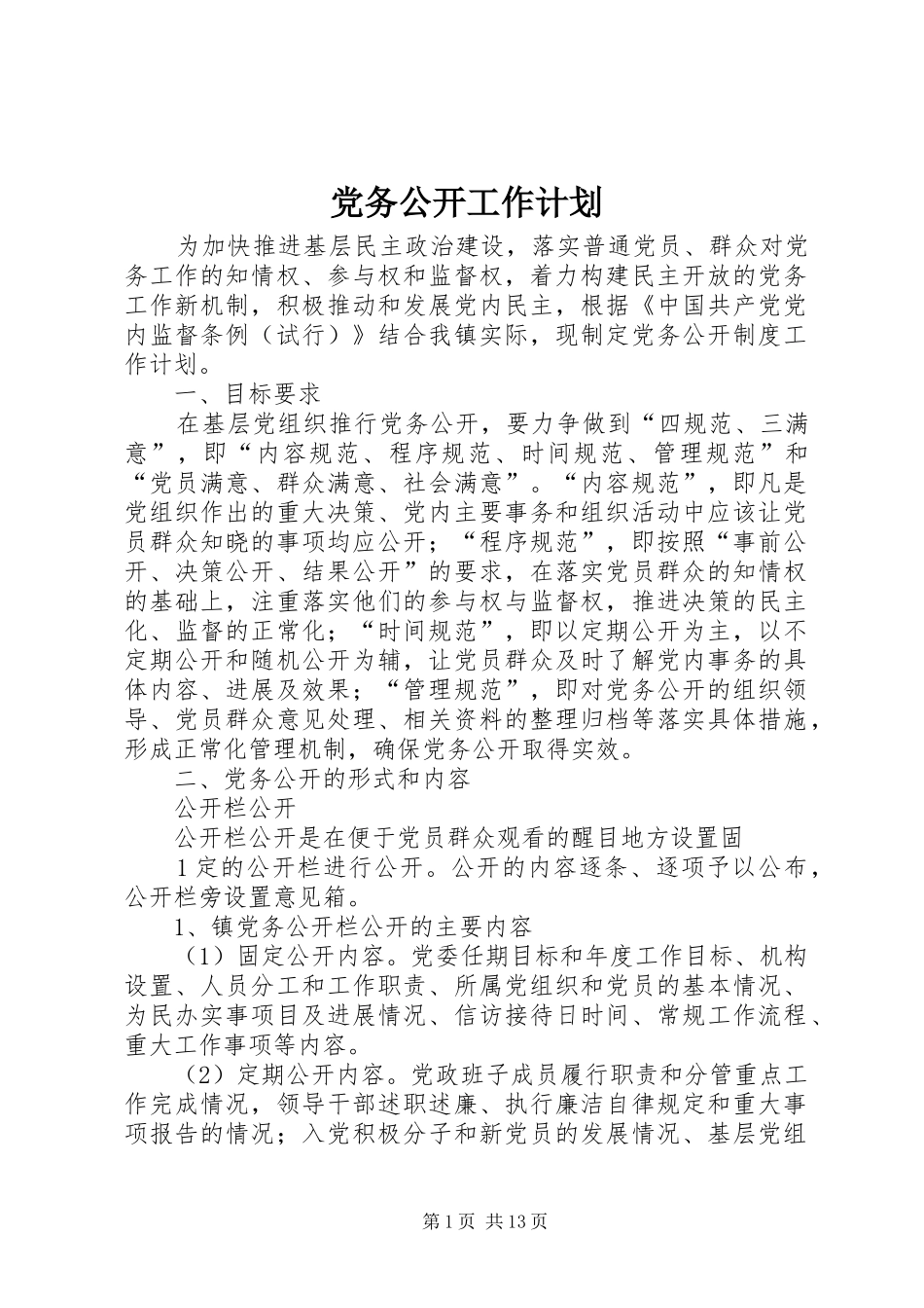 党务公开工作计划_第1页