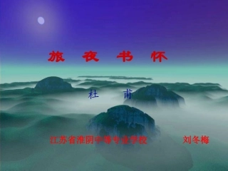 《旅夜书怀》   一等奖教案