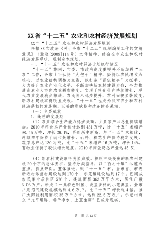 XX省“十二五”农业和农村经济发展规划