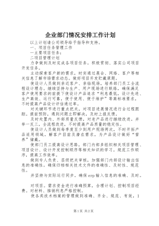 企业部门情况安排工作计划