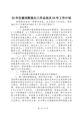 XX年住建局散装办工作总结及XX年工作计划