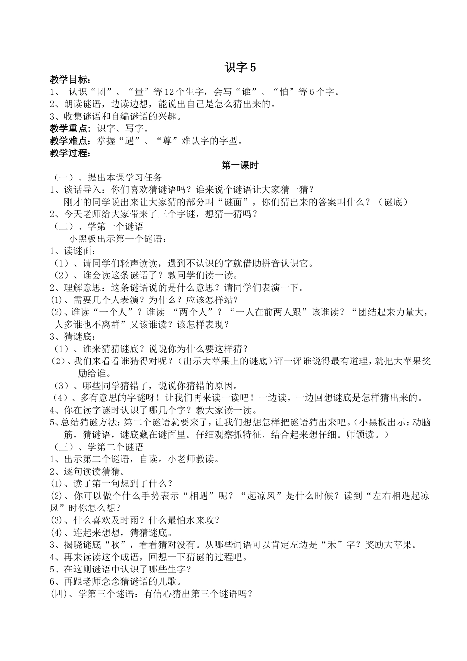 人教版小学语文一年级下册识字5教案_第1页