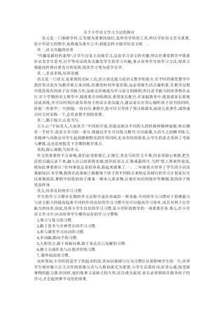 关于小学语文学习方法的探讨