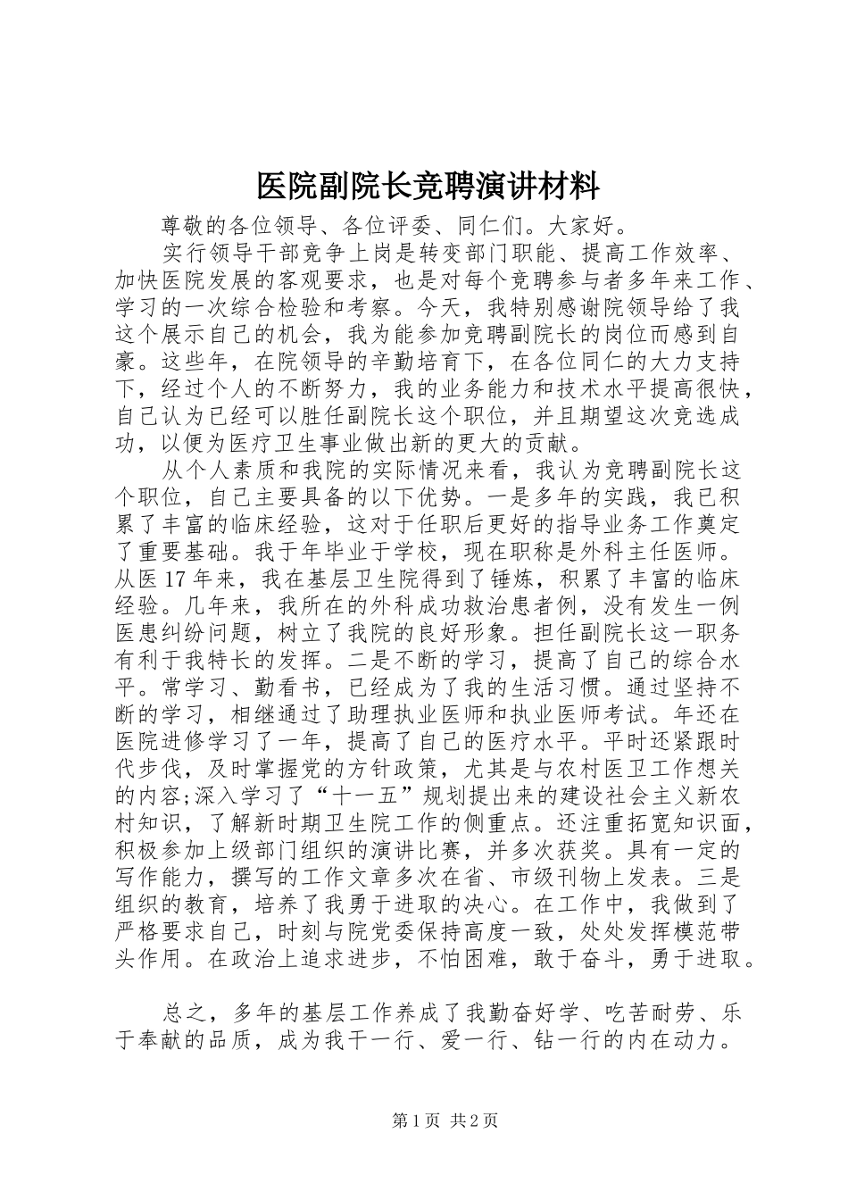 医院副院长竞聘演讲材料_第1页