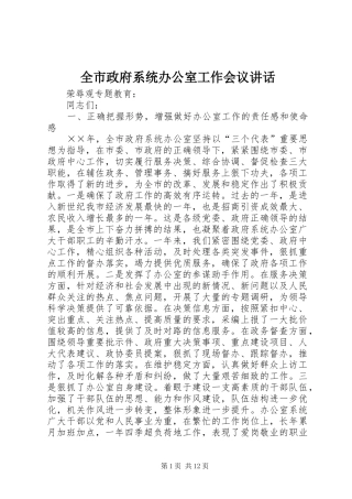 全市政府系统办公室工作会议讲话