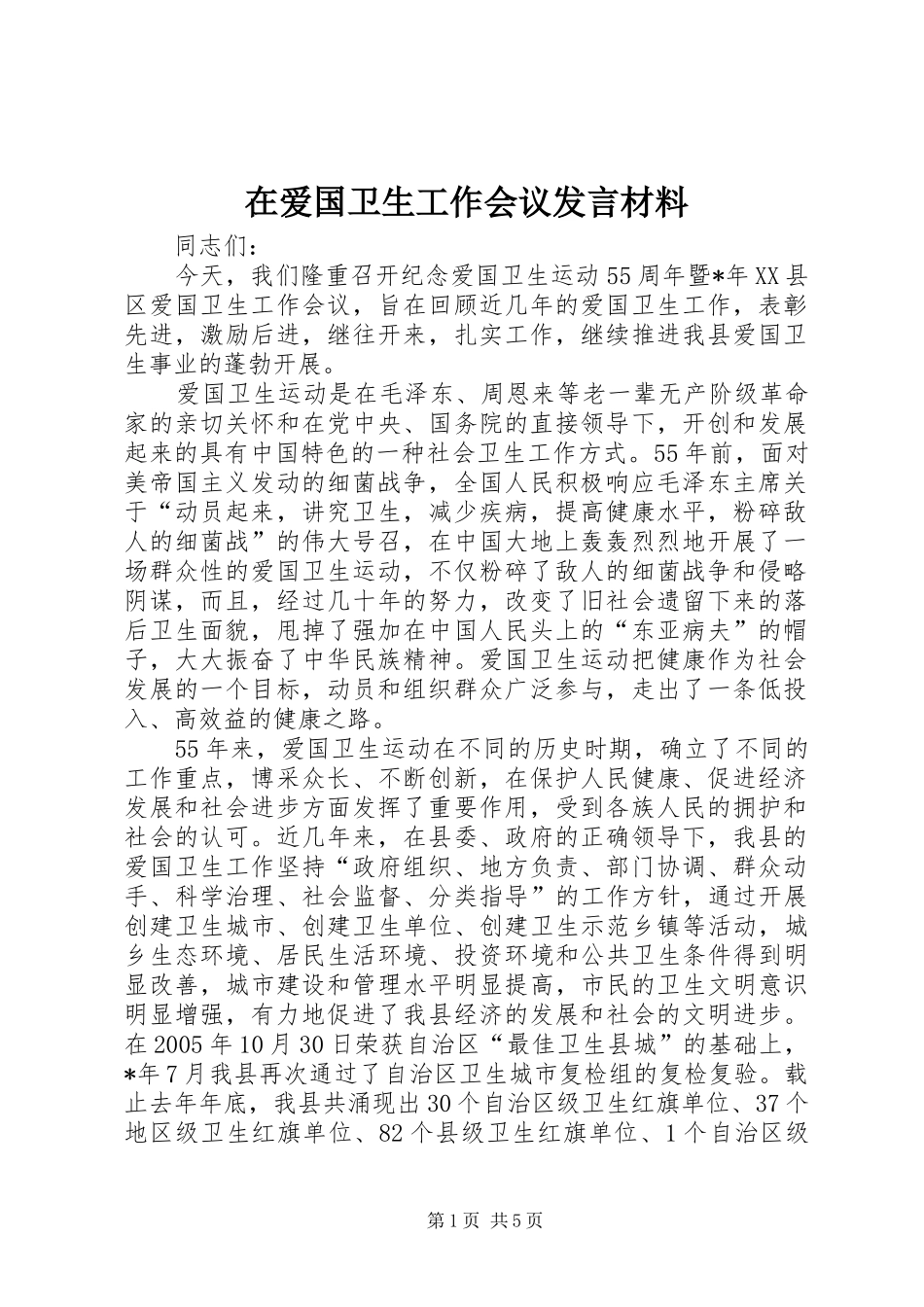 在爱国卫生工作会议发言材料_第1页