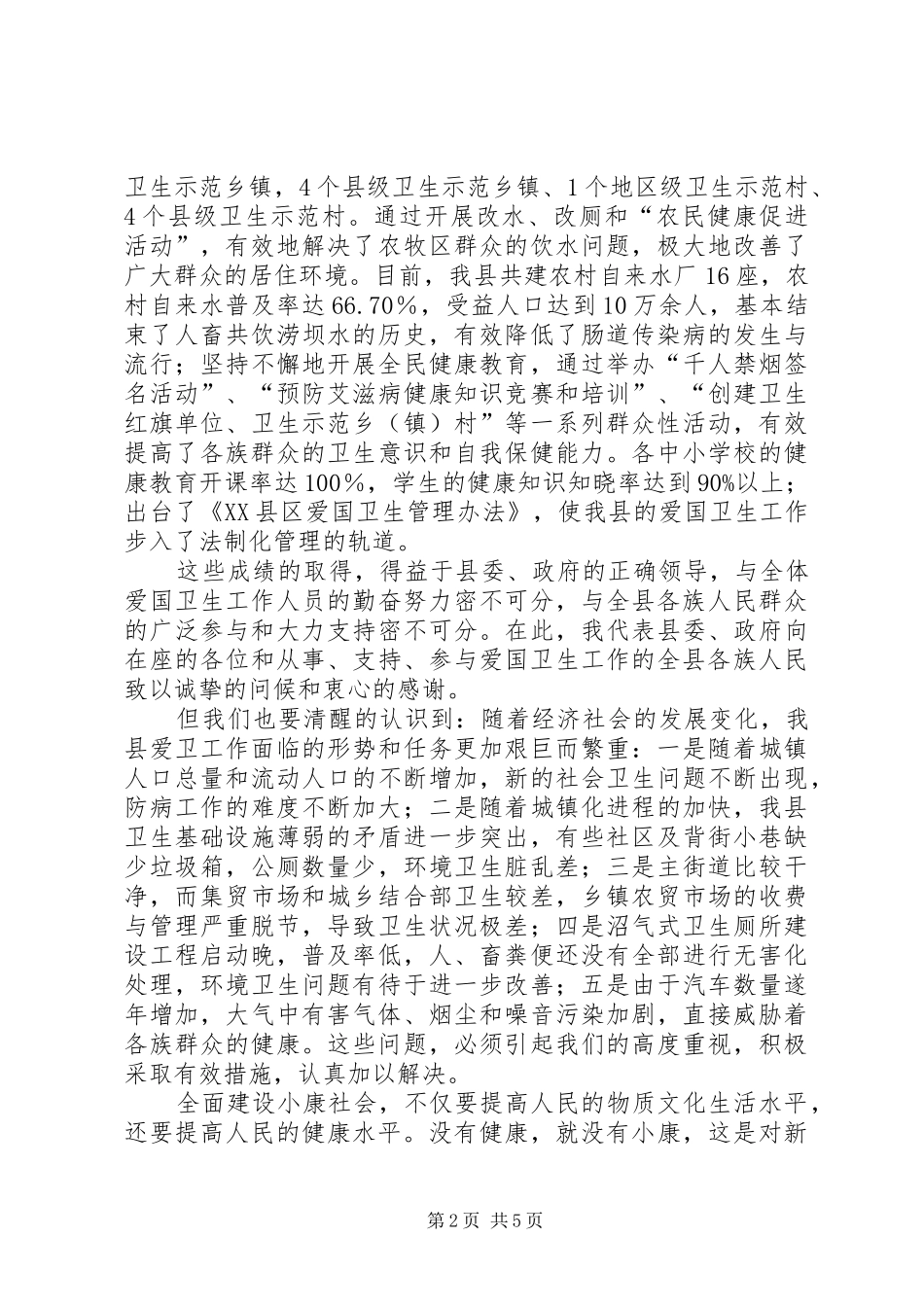 在爱国卫生工作会议发言材料_第2页