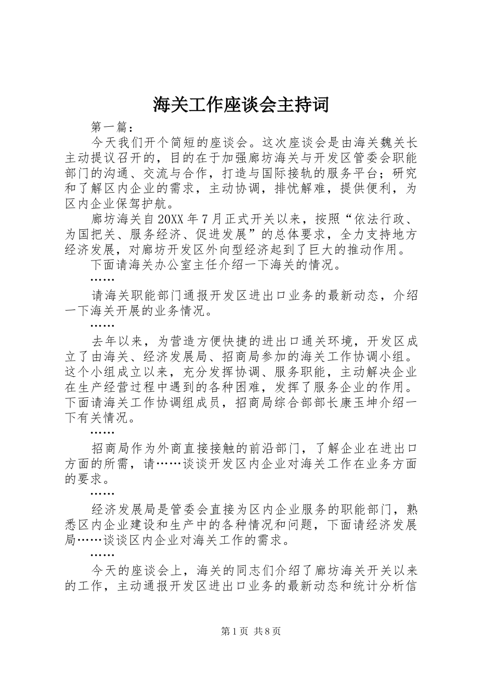 海关工作座谈会主持词_第1页