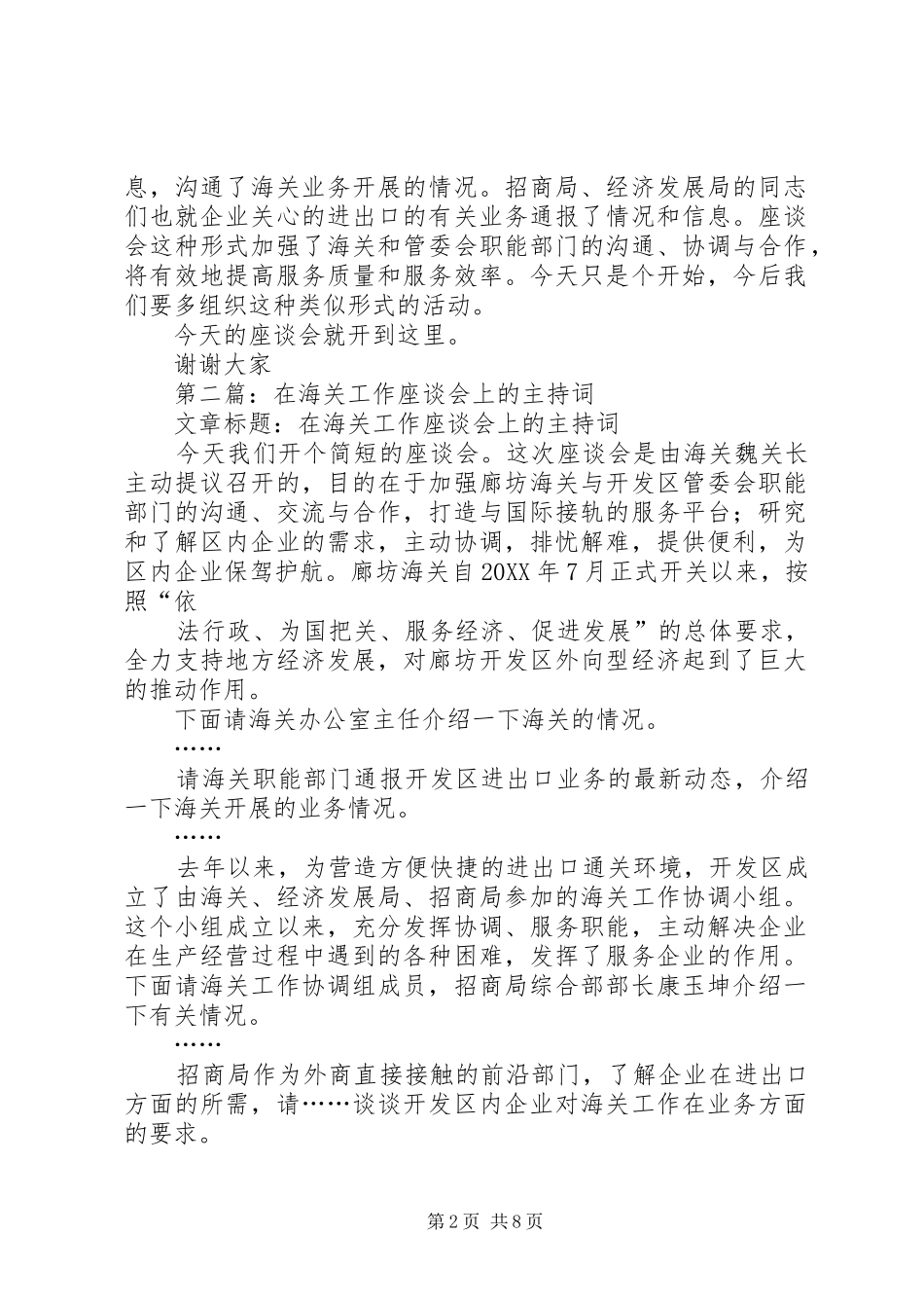 海关工作座谈会主持词_第2页