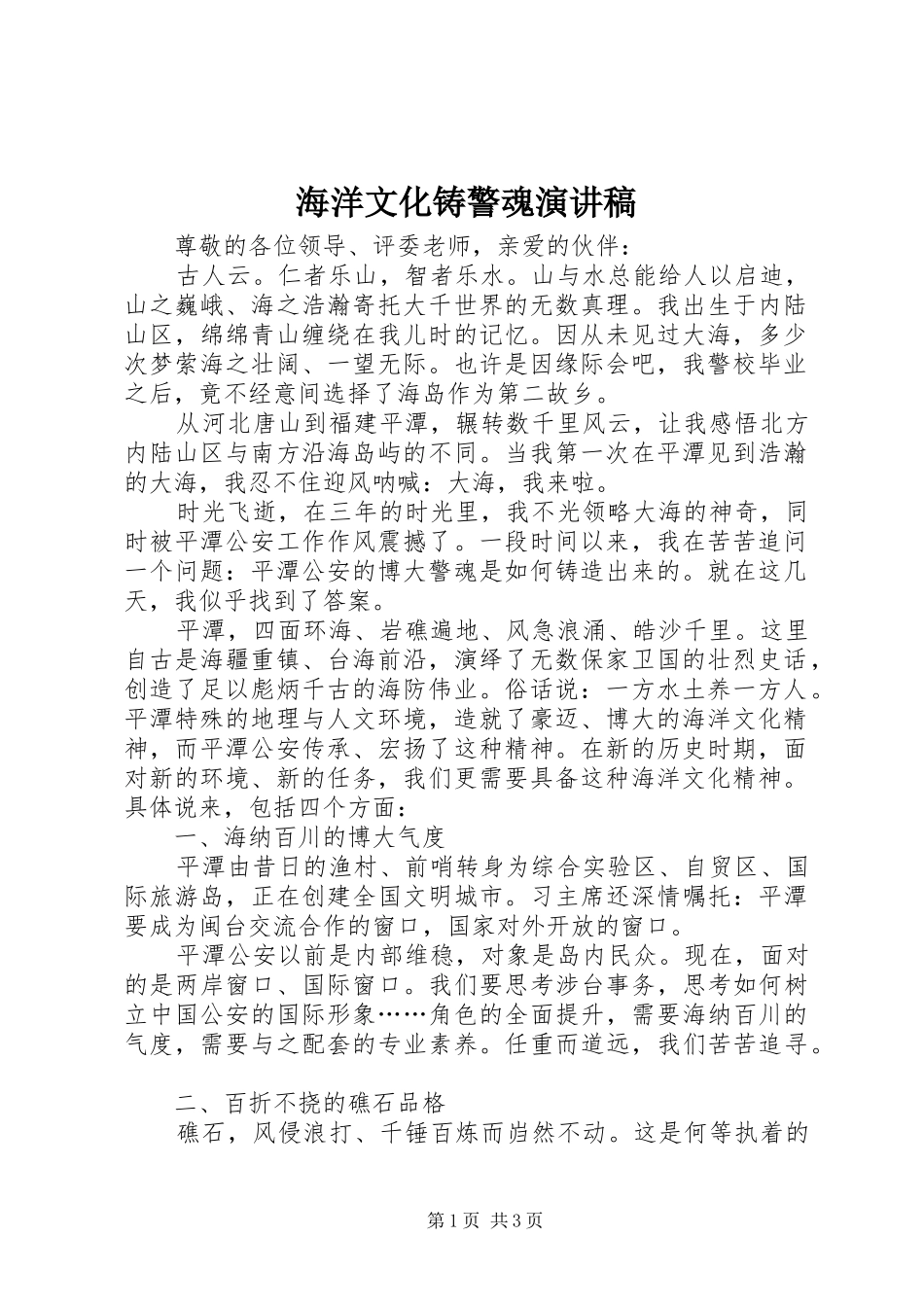 海洋文化铸警魂演讲稿_第1页