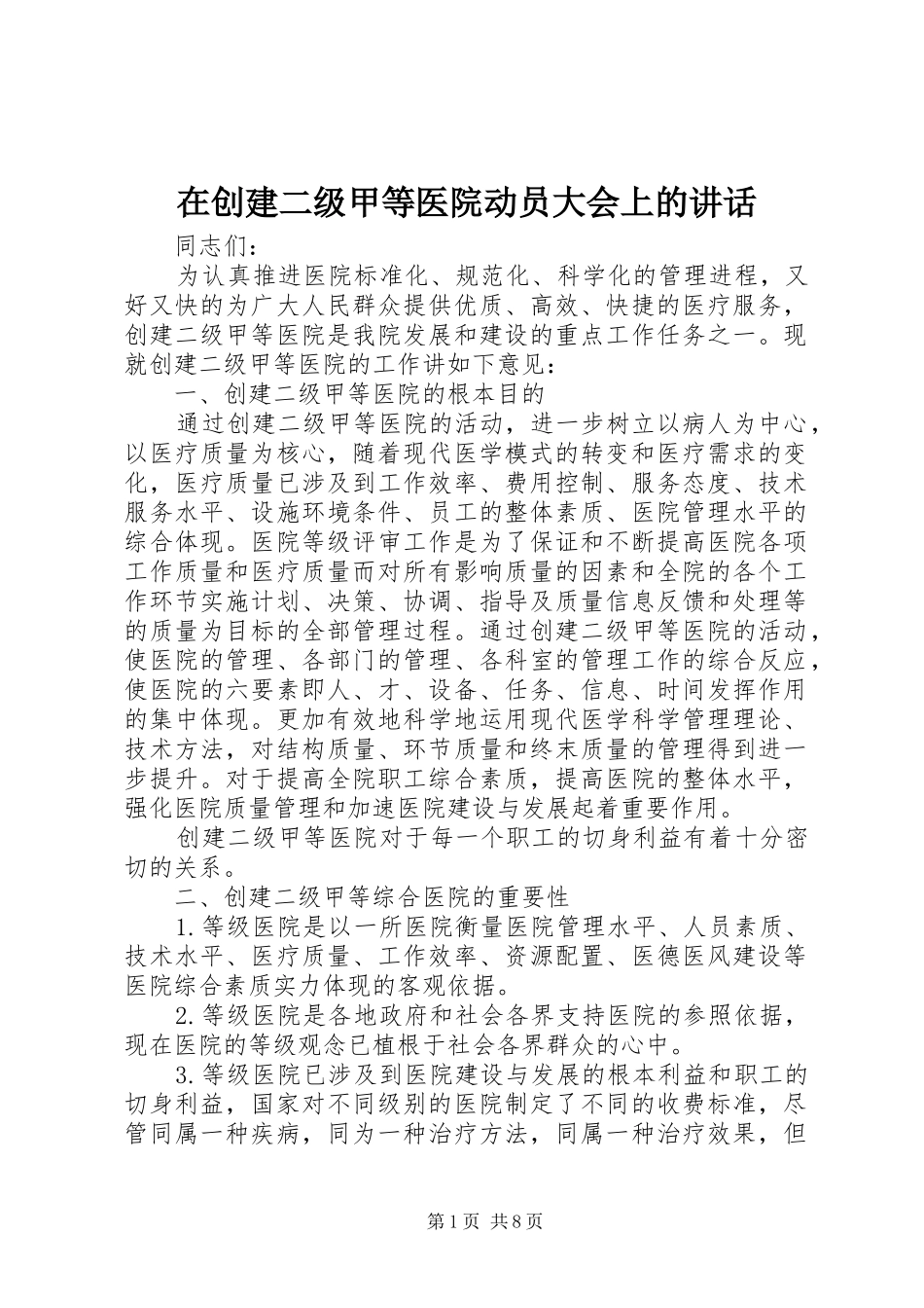 在创建二级甲等医院动员大会上的讲话_第1页