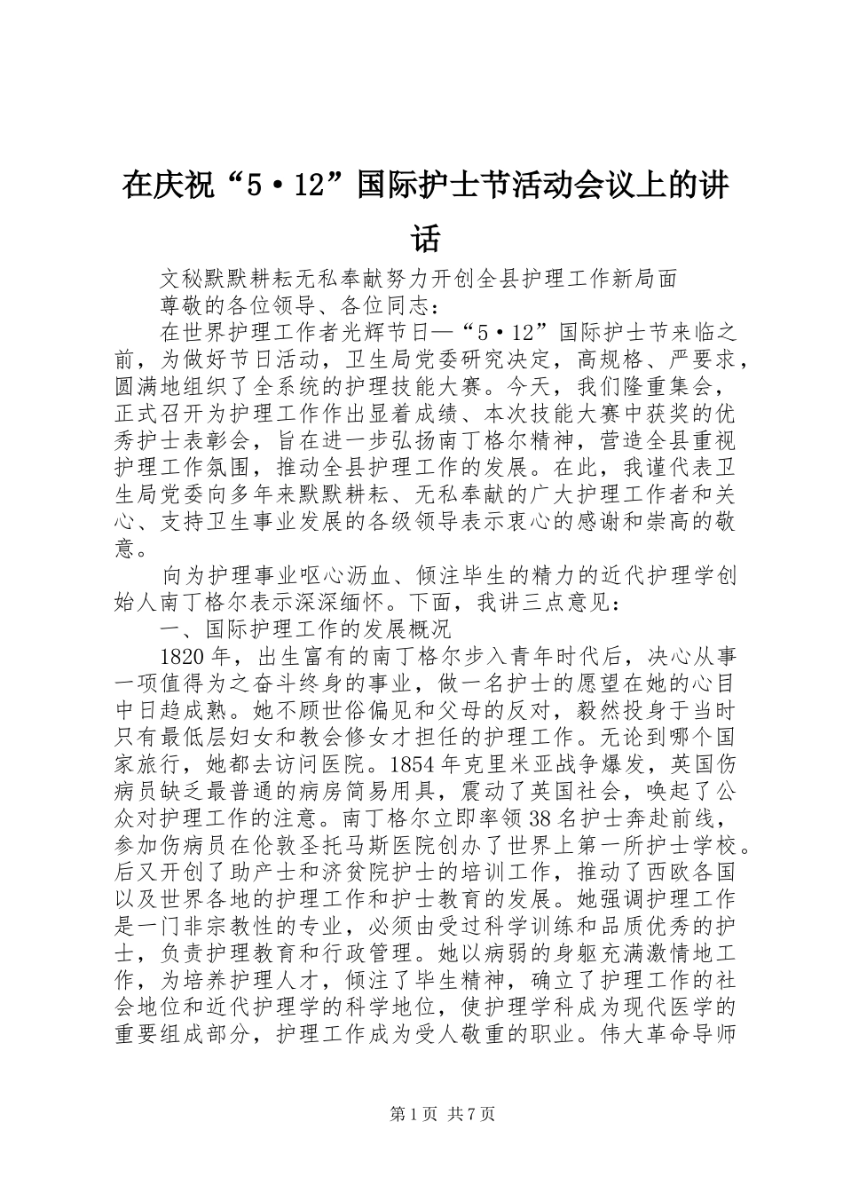 在庆祝“5·12”国际护士节活动会议上的讲话_第1页