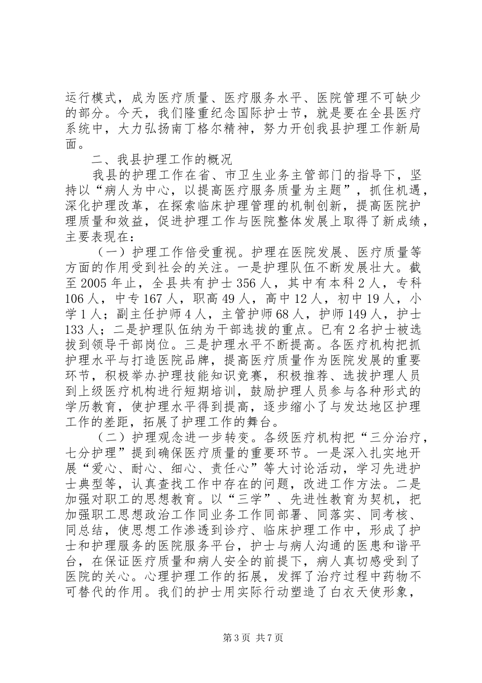 在庆祝“5·12”国际护士节活动会议上的讲话_第3页