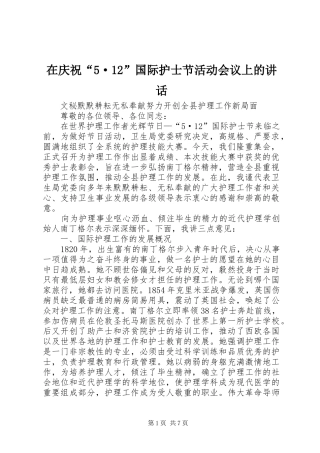 在庆祝“5·12”国际护士节活动会议上的讲话