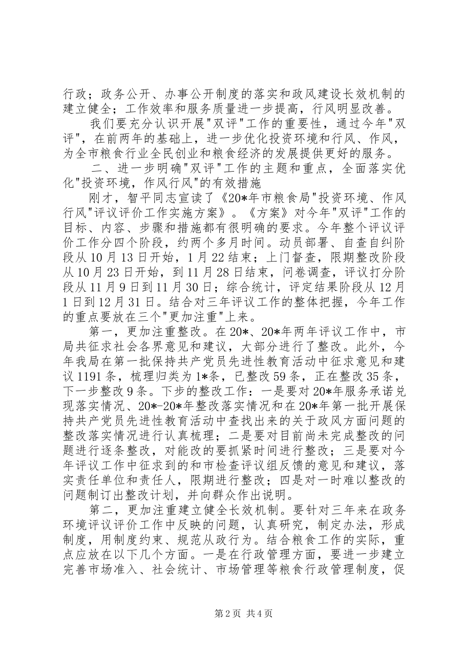 粮食局投资环境工作会讲话_第2页