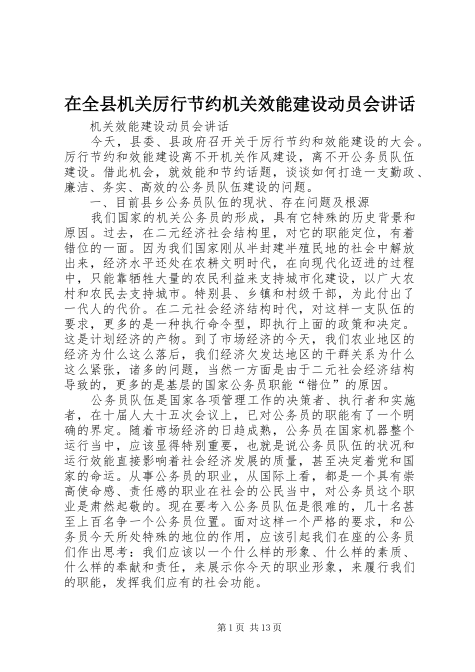 在全县机关厉行节约机关效能建设动员会讲话_第1页