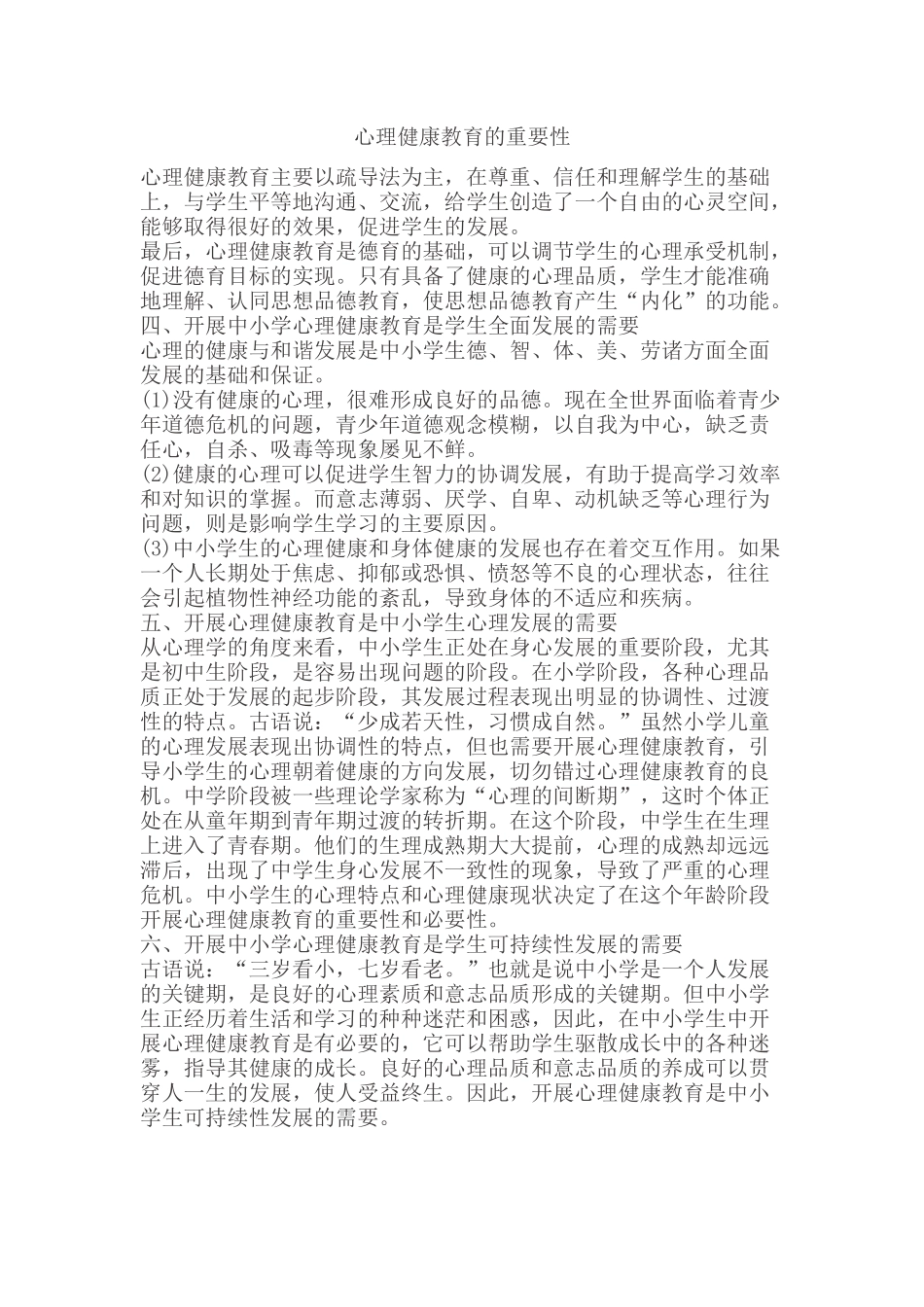 心理健康教育的重要性_第1页