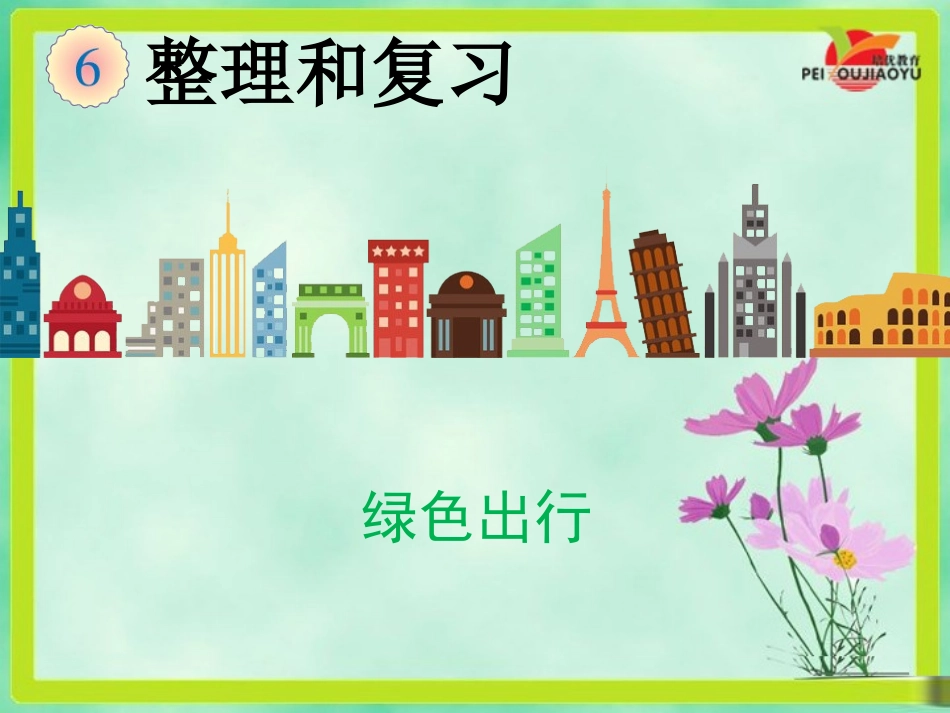 《绿色出行》课件_第1页