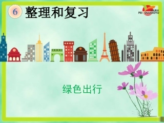 《绿色出行》课件