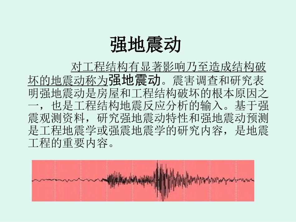 8第八章-地震学基础-强地振动及其观测2_第1页
