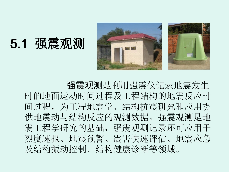 8第八章-地震学基础-强地振动及其观测2_第2页