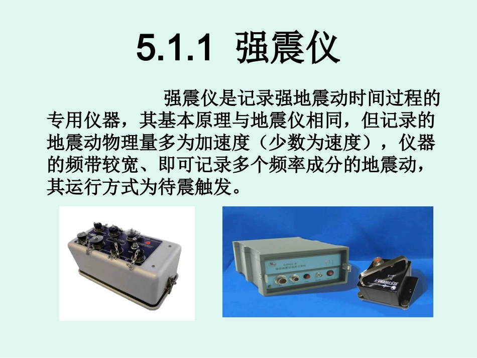 8第八章-地震学基础-强地振动及其观测2_第3页