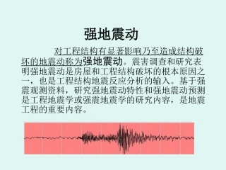 8第八章-地震学基础-强地振动及其观测2